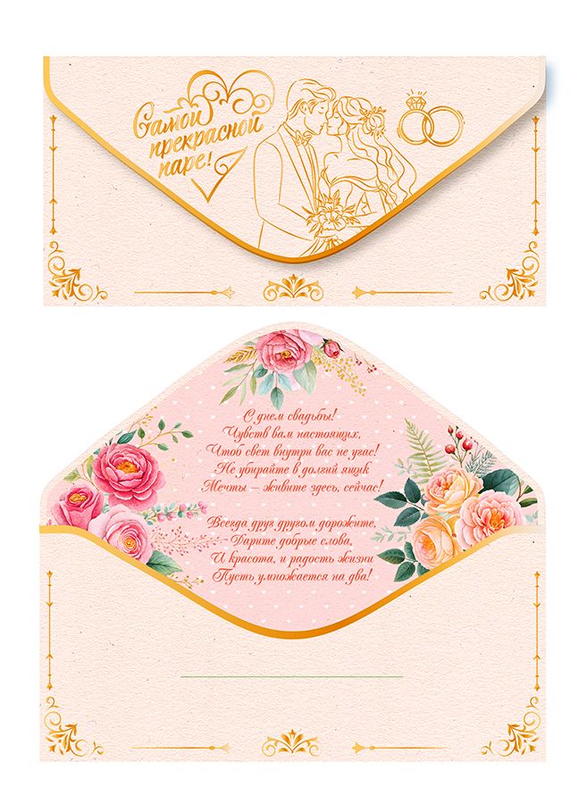 Конверт для денег "Самой прекрасной паре"