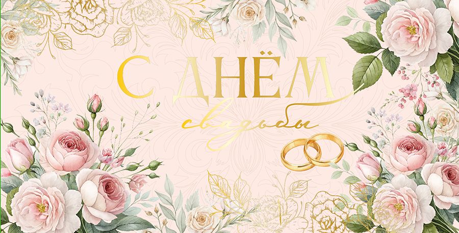 Конверт для денег  "С днем свадьбы!"