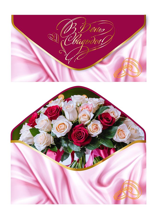 Конверт для денег "С Днем Свадьбы!"