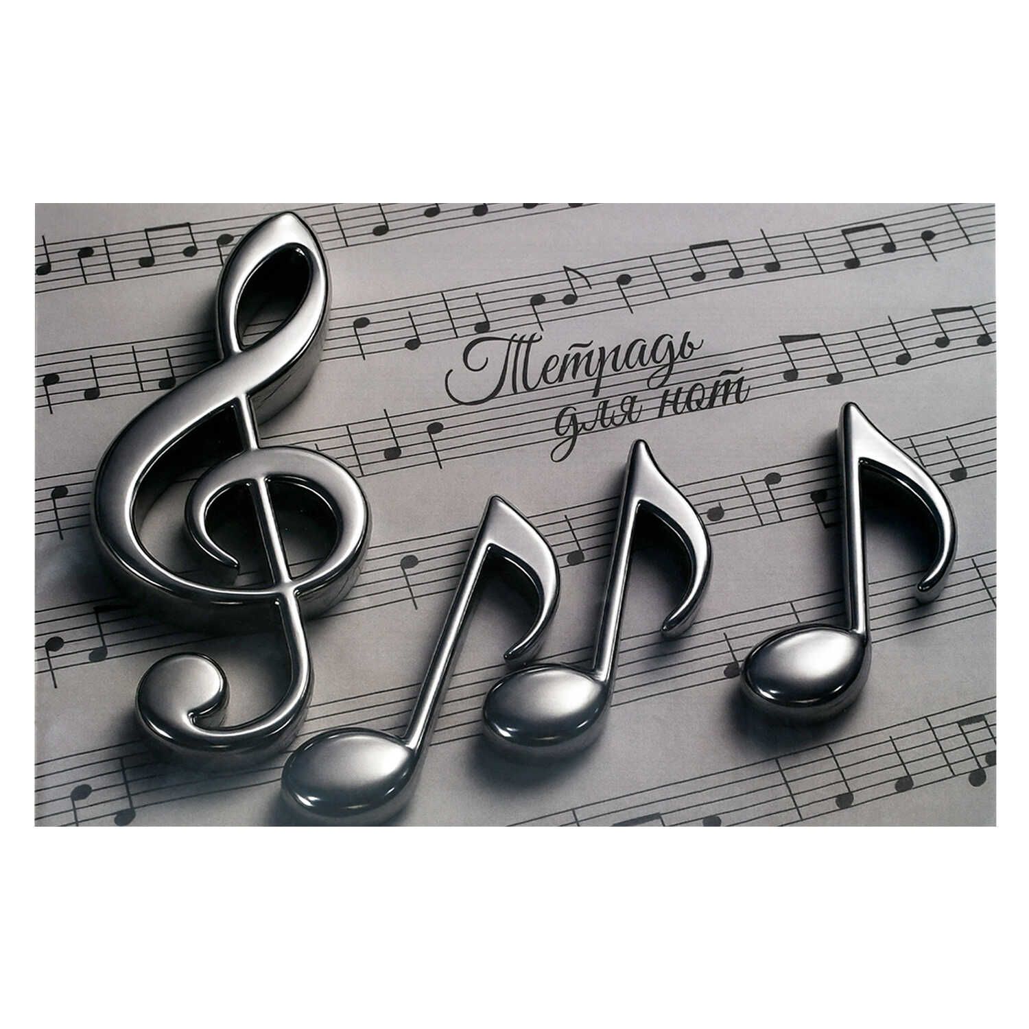 Тетрадь для нот А4 12л., гориз., скоба "Ноты"