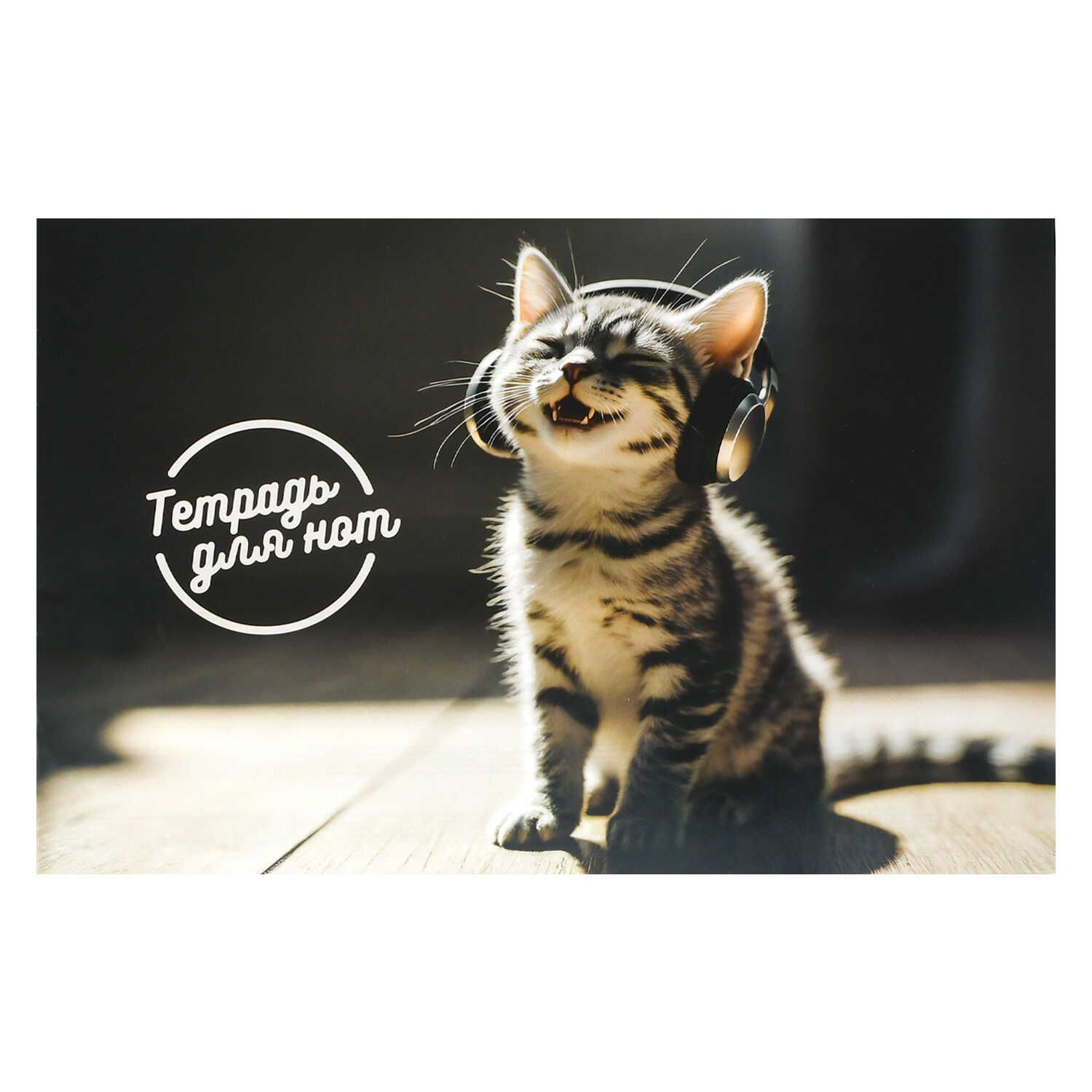 Тетрадь для нот А4 12л., гориз., скоба "Музыкальный котёнок"