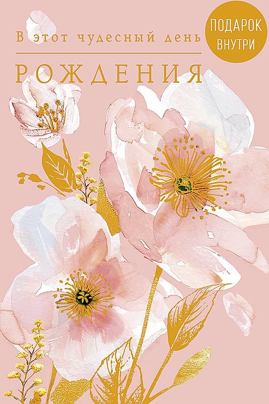 Открытка А5 "В этот чудесный День Рождения"