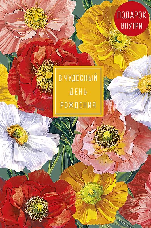 Открытка А5 "В чудесный День рождения"