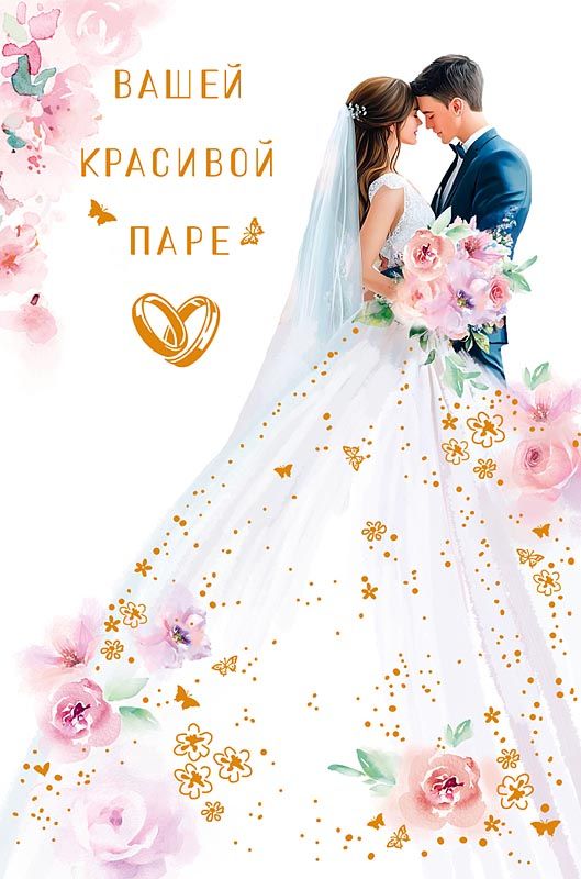 Открытка А5 "Вашей красивой паре"