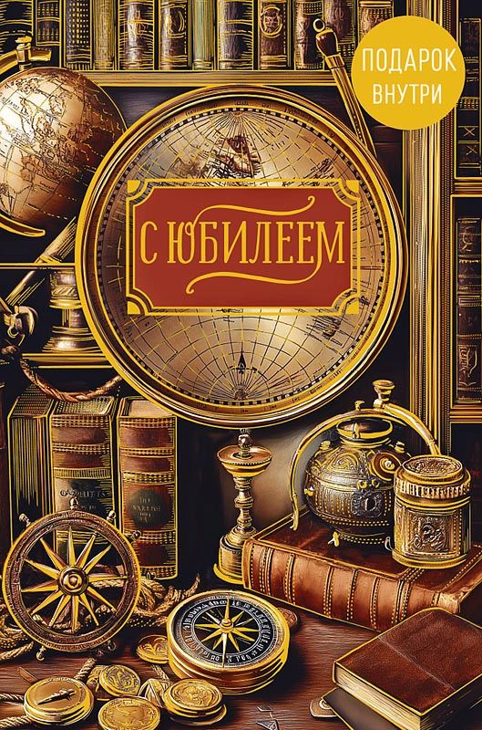 Открытка А5 "С Юбилеем"