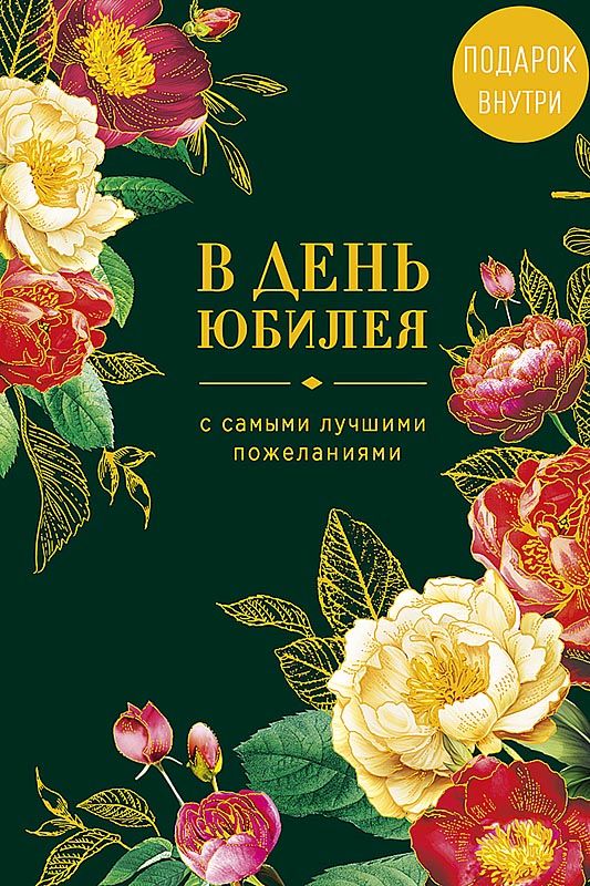 Открытка А5 "В день юбилея"