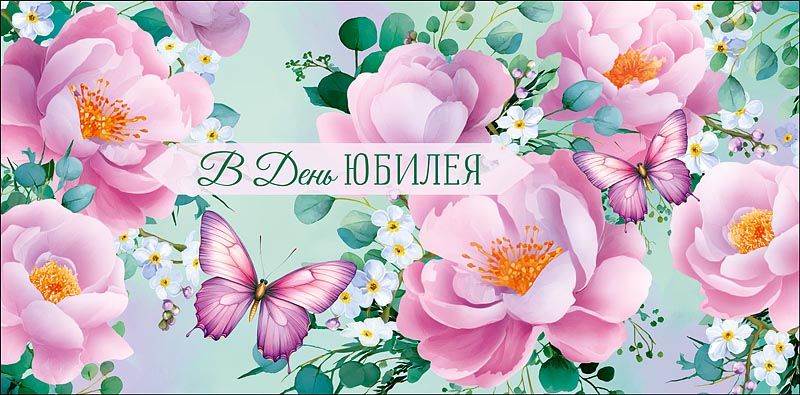 Конверт для денег "В день юбилея"