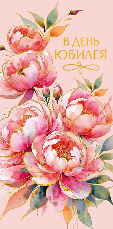 Конверт для денег "В день юбилея"