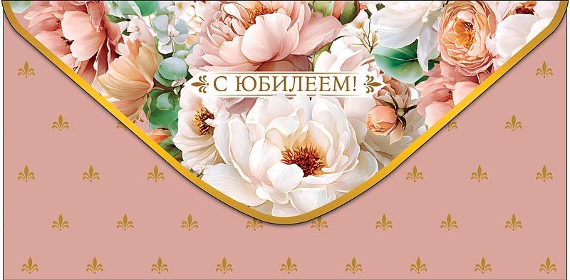 Конверт для денег "С Юбилеем"