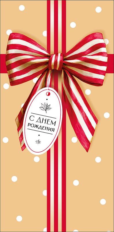 Конверт для денег "С Днем Рождения"