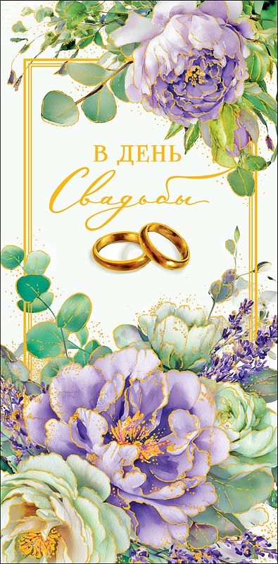 Конверт для денег "В День Свадьбы"