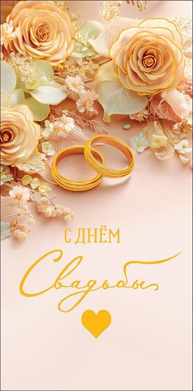 Конверт для денег "С Днем Свадьбы"