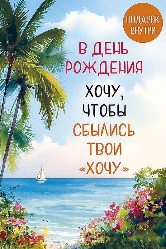 Открытка А5 "В День Рождения"