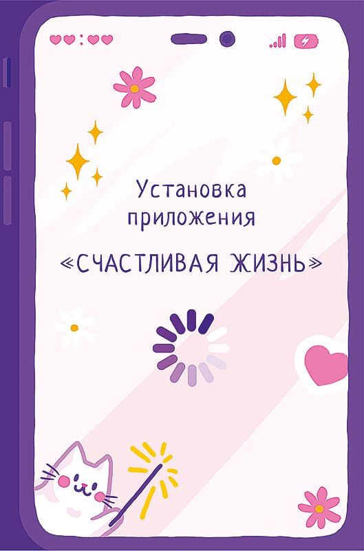 Открытка А5 "Установка приложения "Счастливая жизнь"