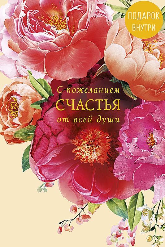 Открытка А5 "С пожеланием счастья"