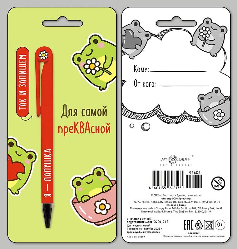 Набор подарочный Арт и Дизайн ручка + открытка "Самой преКвасной"