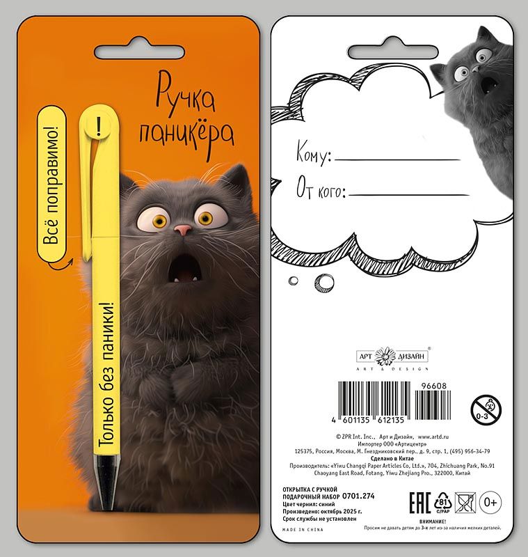Набор подарочный Арт и Дизайн ручка + открытка "Ручка паникёра"