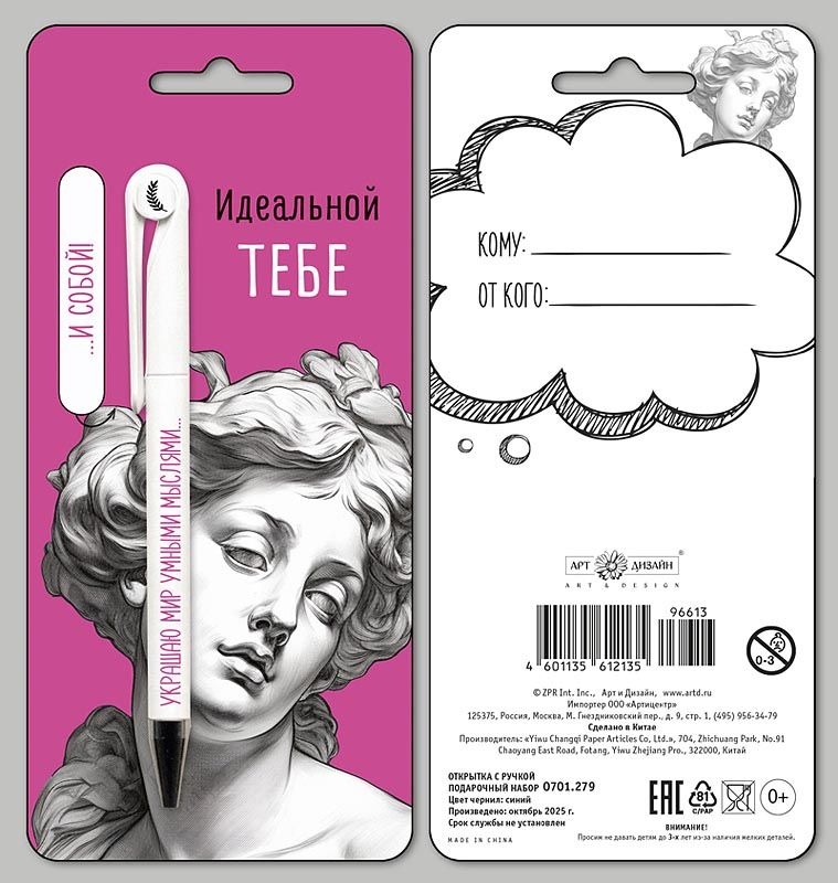 Набор подарочный Арт и Дизайн ручка + открытка "Идеальной тебе"