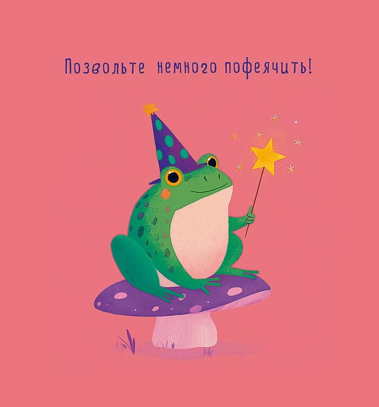 Открытка А5 "Позвольте немного пофеячить!"