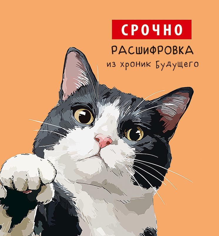 Открытка А5 "Срочно. Расшифровка из хроник будущего"