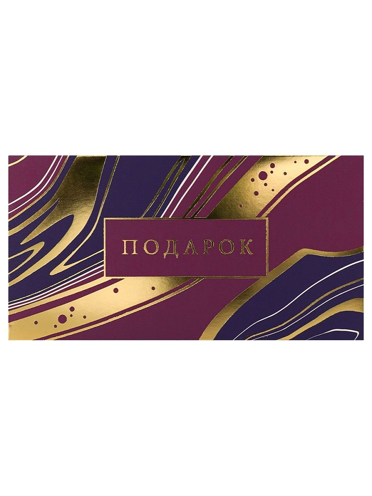 Конверт для денег "Подарок"