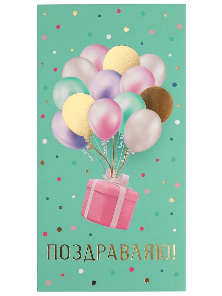 Конверт для денег "Поздравляю"