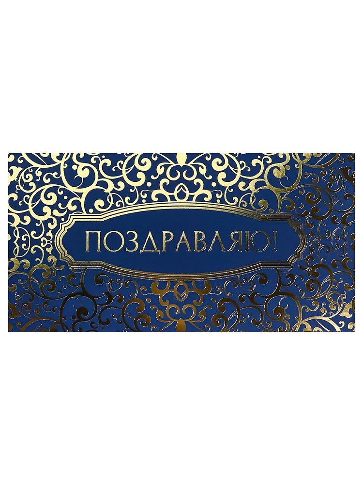 Конверт для денег "Поздравляю!"