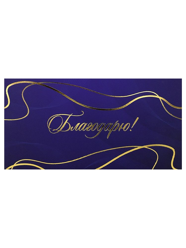 Конверт для денег "Поздравляю!"