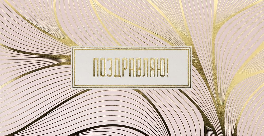 Конверт для денег "Поздравляю!"