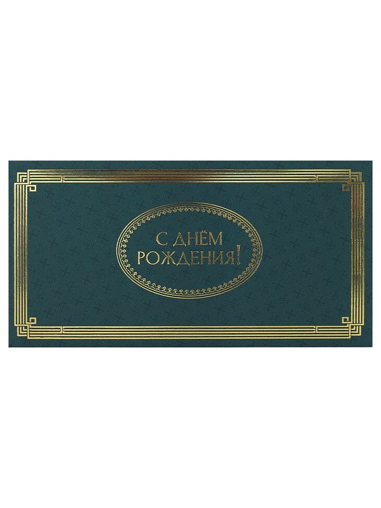 Конверт для денег "С Днем Рождения!"