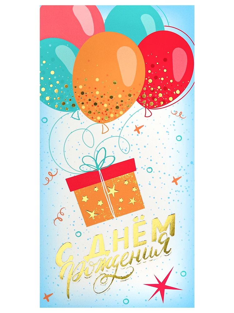 Конверт для денег "С днем Рождения"