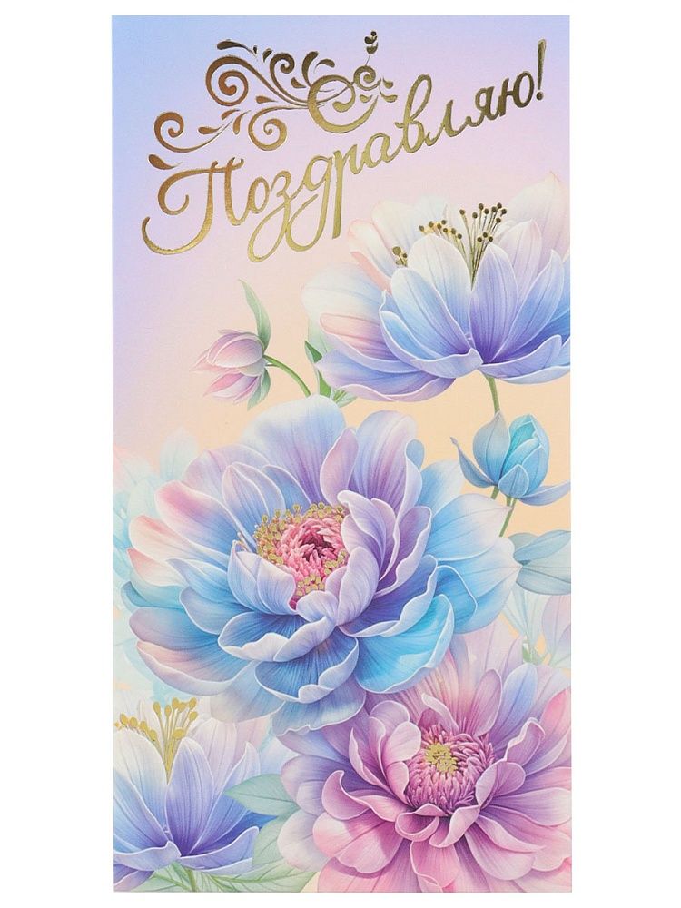 Конверт для денег "Поздравляю!"