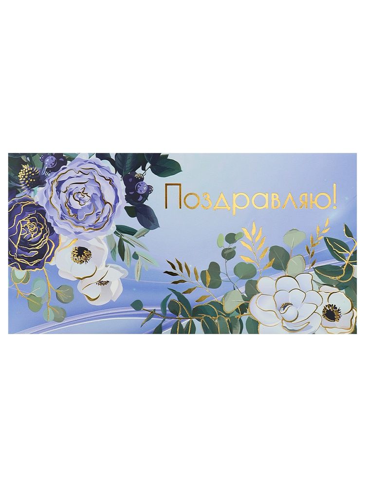 Конверт для денег "Поздравляю!"