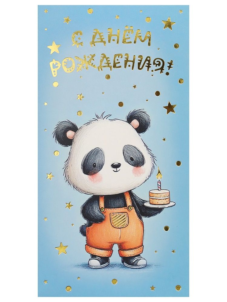 Конверт для денег "С днем рождения!"