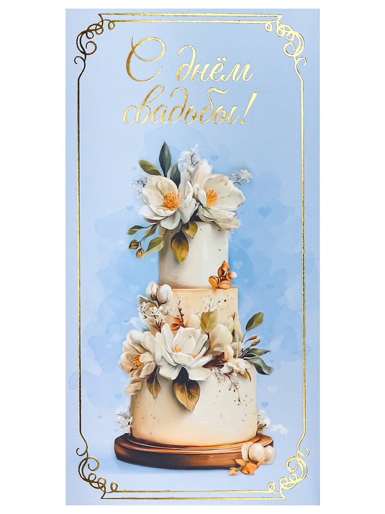 Конверт для денег "С днем свадьбы!"