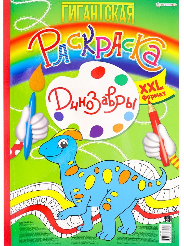 Раскраска "Гигантская раскраска. Динозавры" А3 40стр., тв.подл.