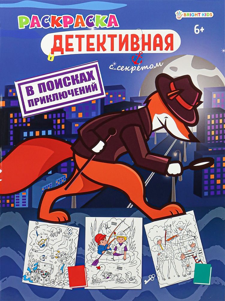 Раскраска "В поисках приключений" А4 16стр.