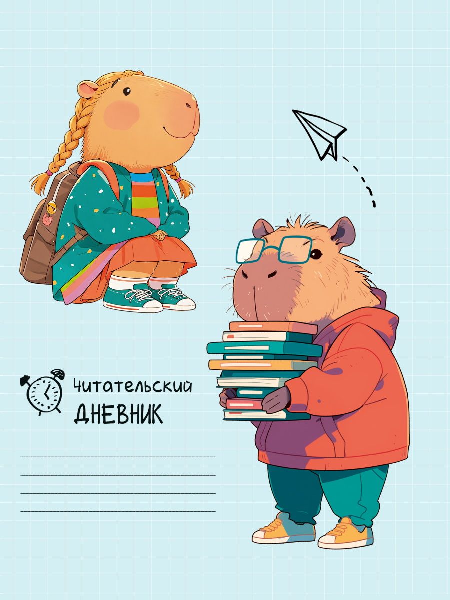 Читательский дневник А5 24л., скоба "Капибары на учёбе"