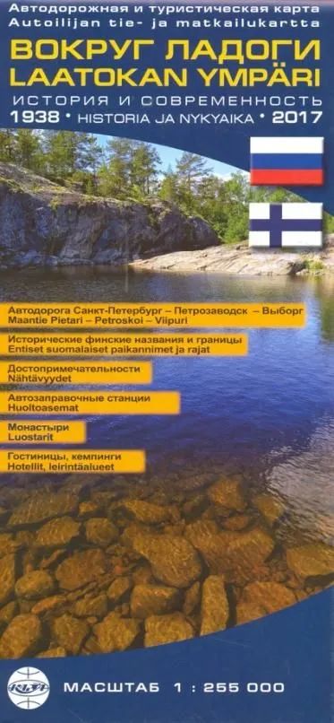 Карта "Вокруг Ладоги" 1:255т., на русском и финском языках
