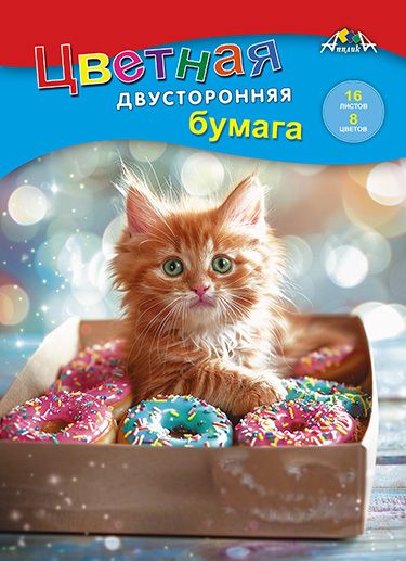 Бумага цв. А4  8цв. 16л. немелов., офсет., двустор., пл. 50 г/м2 "Котенок сладкоежка", на скобе