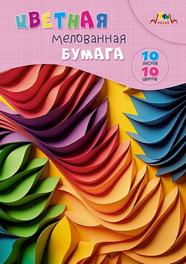 Бумага цв. А4 10цв. 10л. мелов., офсет., одностор., пл. 105 г/м2 "Яркая абстракция", папка, ФОРМАТ