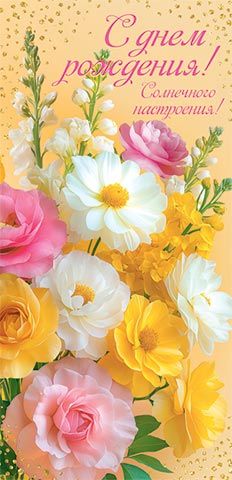 Конверт для денег "С днем рождения!"