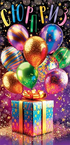 Конверт для денег "Сюрприз"