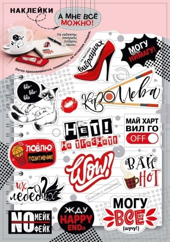 Стикеры 23*16см "А мне все можно!"