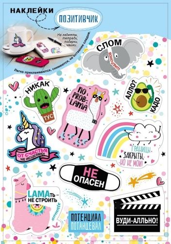 Стикеры 23*16см "Позитивчик"