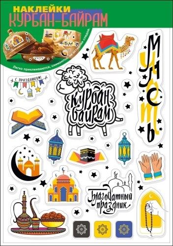 Стикеры 23*16см "Курбан-Байрам"