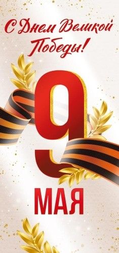 Открытка евро б/т "9 Мая! С Днем Великой Победы!"