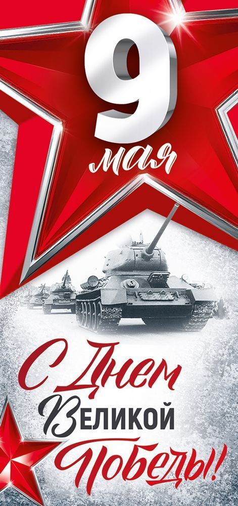 Открытка евро б/т "9 мая! С Днем Великой Победы!"