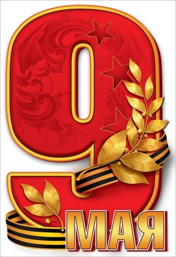 Наклейка интерьерная 23*15см "9 мая"