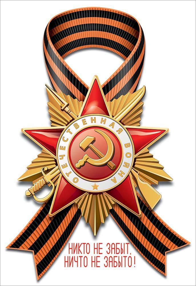 Наклейка интерьерная 23*15см "Никто не забыт, ничто не забыто"